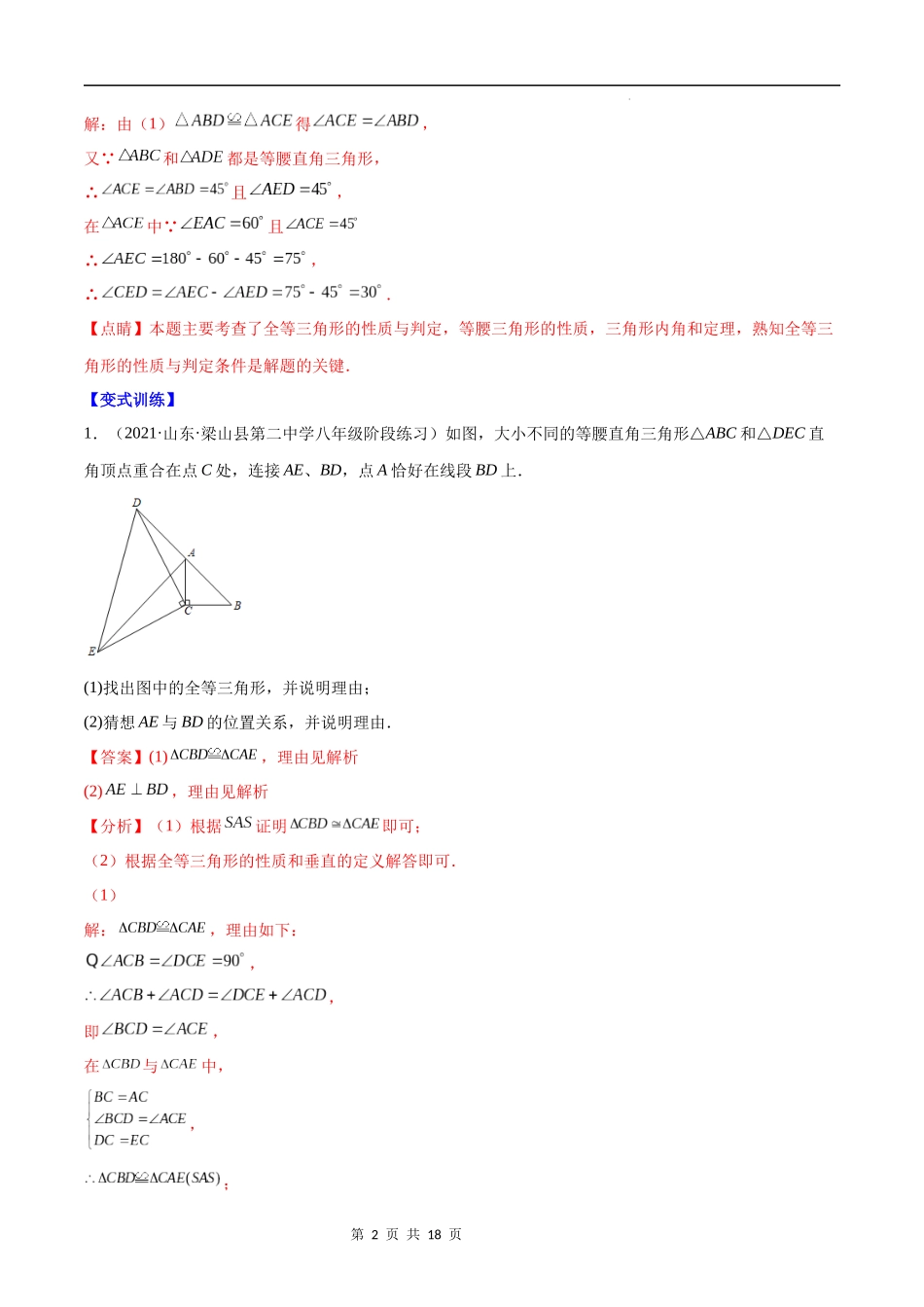 【八年级上册数学苏科版】专题08 解题技巧专题：共顶点的等腰三角形(解析版).docx_第2页
