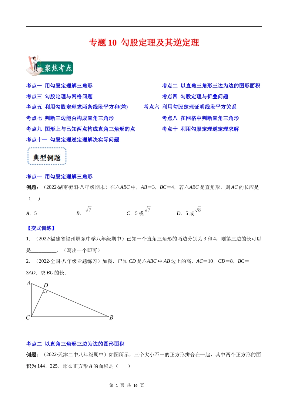 【八年级上册数学苏科版】专题10 勾股定理及其逆定理(原卷版).docx_第1页