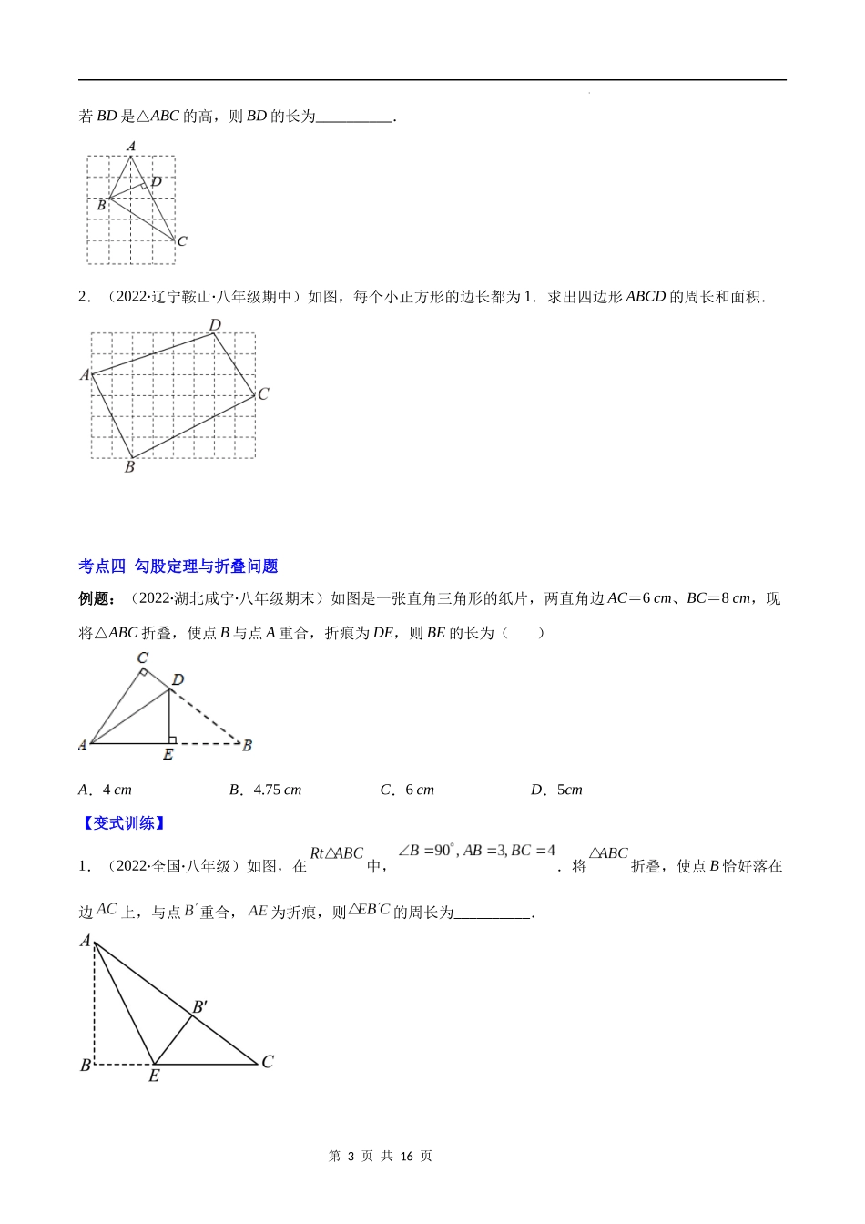 【八年级上册数学苏科版】专题10 勾股定理及其逆定理(原卷版).docx_第3页