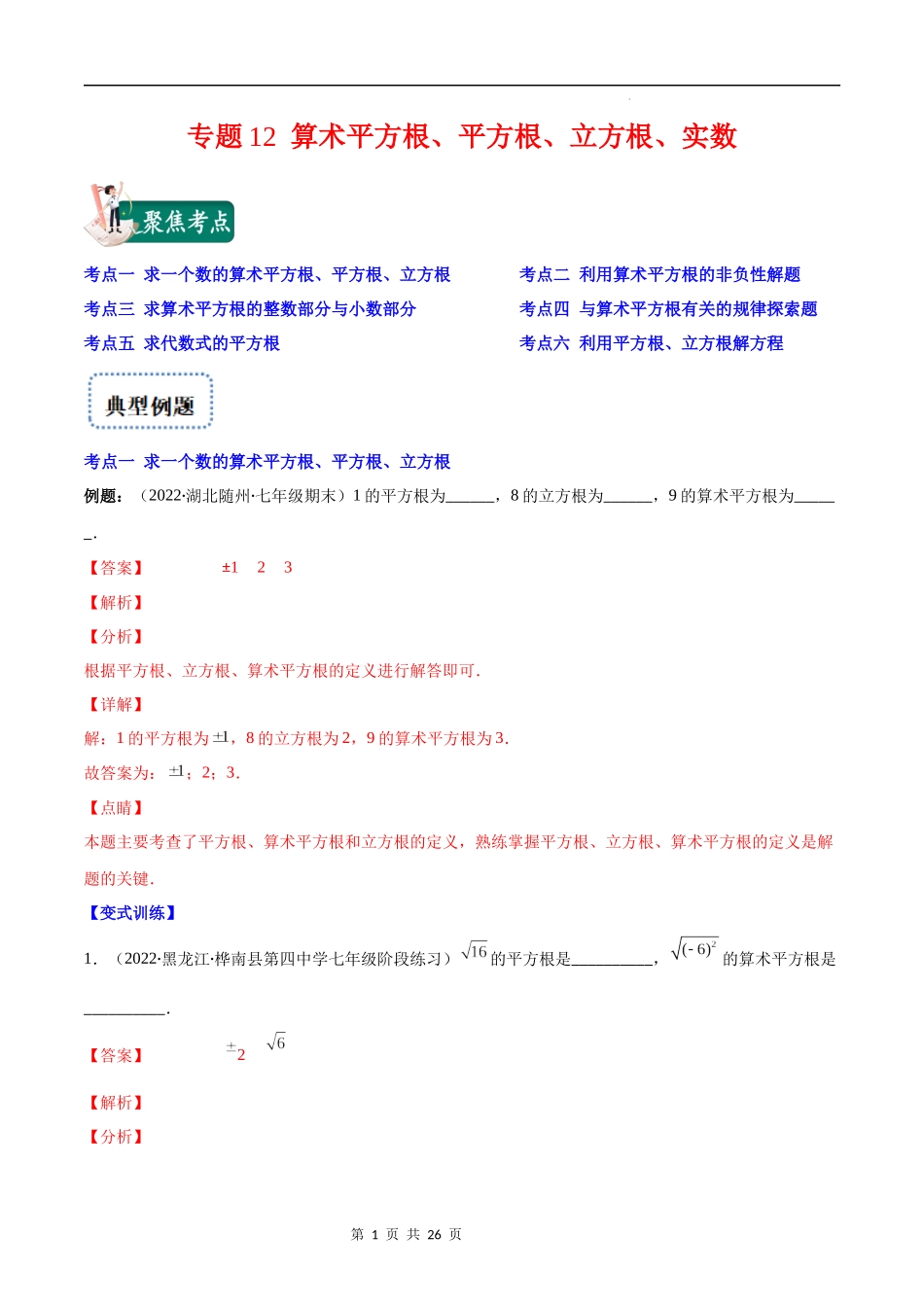 【八年级上册数学苏科版】专题12 算术平方根、平方根、立方根、实数(解析版).docx_第1页