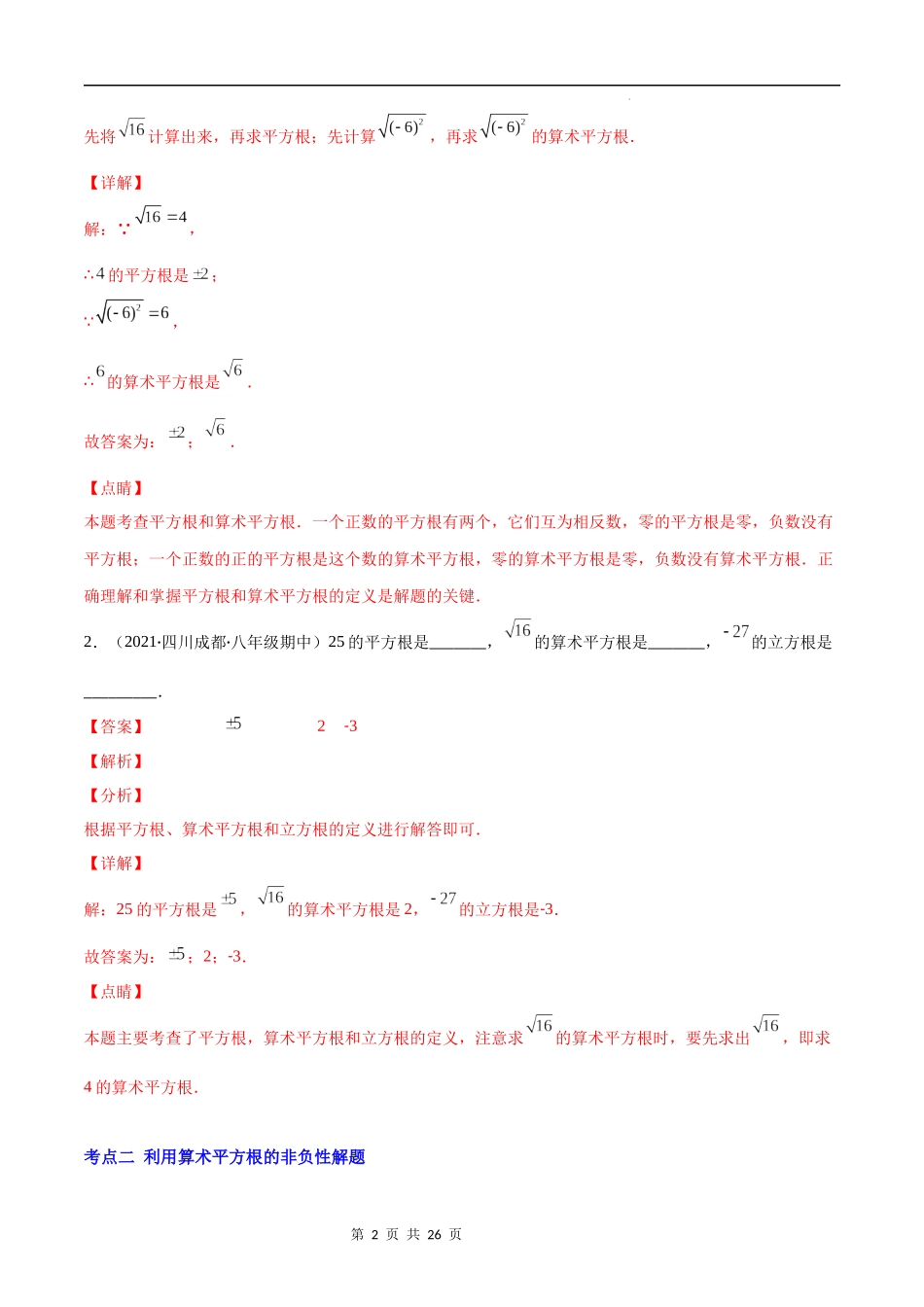 【八年级上册数学苏科版】专题12 算术平方根、平方根、立方根、实数(解析版).docx_第2页