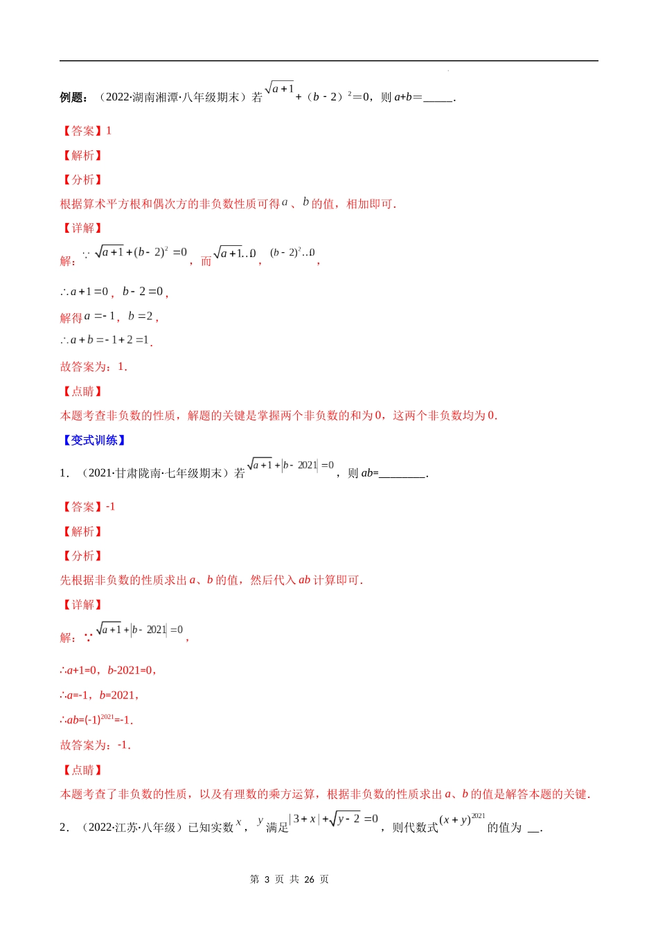 【八年级上册数学苏科版】专题12 算术平方根、平方根、立方根、实数(解析版).docx_第3页