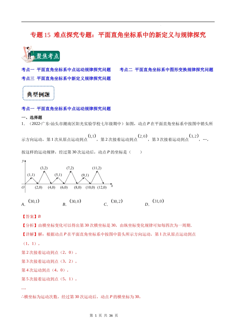 【八年级上册数学苏科版】专题15 难点探究专题：平面直角坐标系中的新定义与规律探究(解析版)（重点突围）.docx_第1页