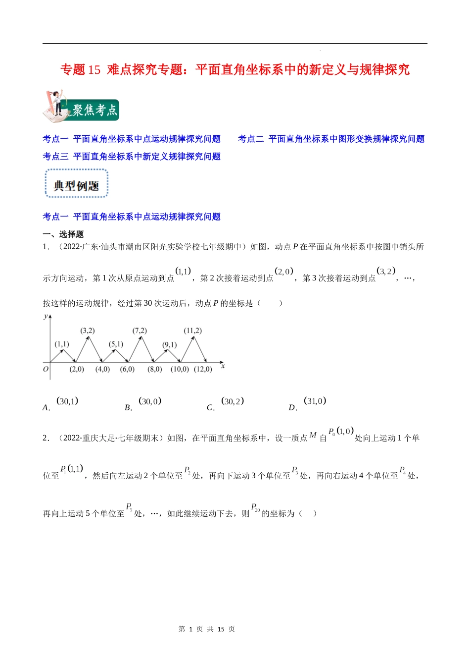 【八年级上册数学苏科版】专题15 难点探究专题：平面直角坐标系中的新定义与规律探究(原卷版)（重点突围）.docx_第1页