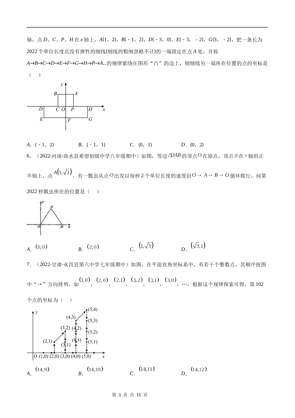 【八年级上册数学苏科版】专题15 难点探究专题：平面直角坐标系中的新定义与规律探究(原卷版)（重点突围）.docx_第3页