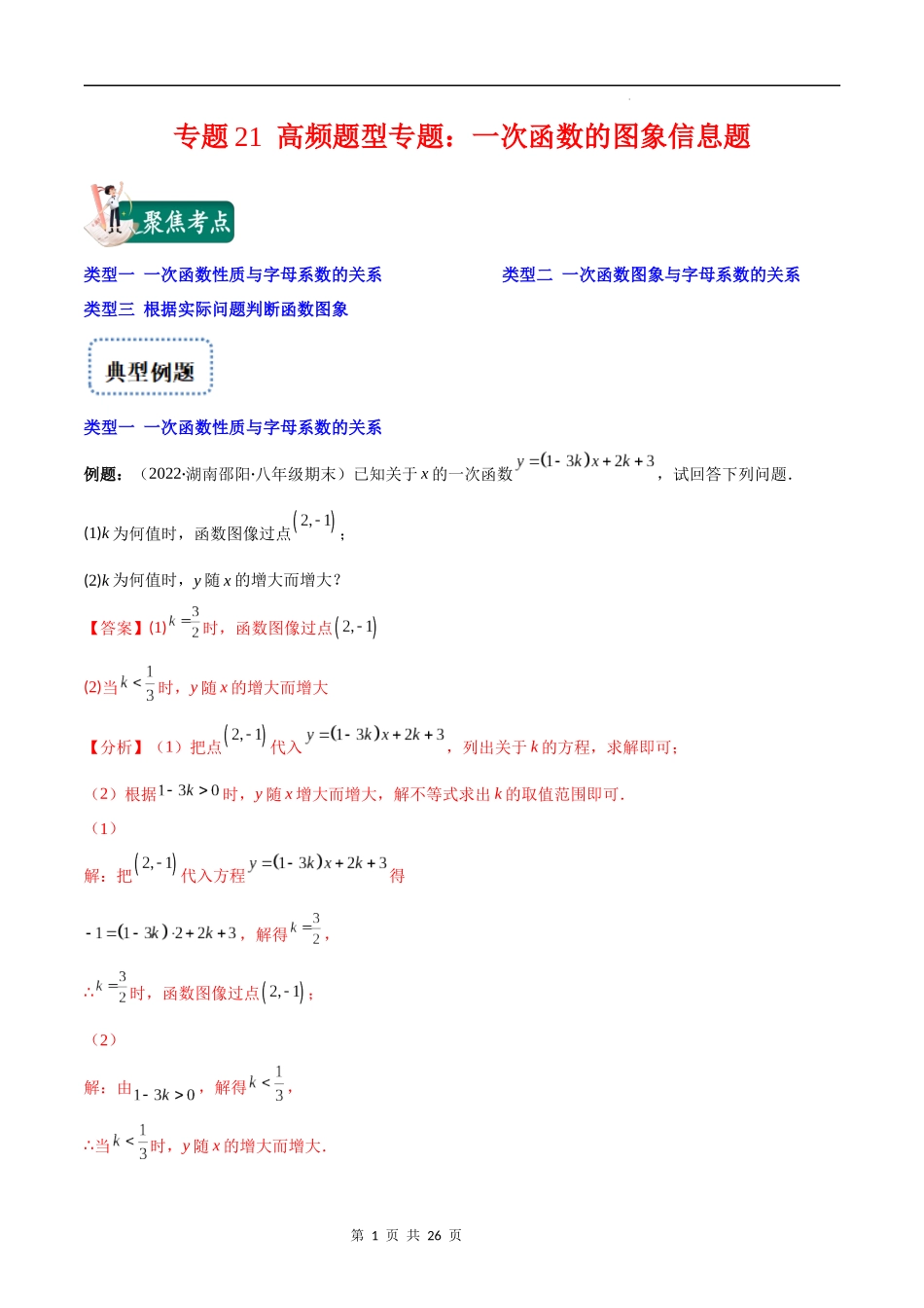 【八年级上册数学苏科版】专题21 高频题型专题：一次函数的图象信息题(解析版)（重点突围）.docx_第1页