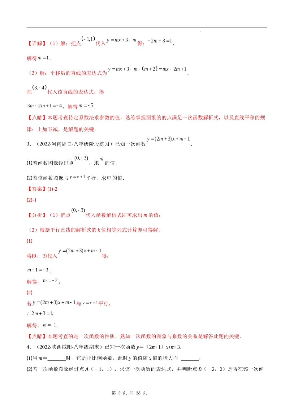 【八年级上册数学苏科版】专题21 高频题型专题：一次函数的图象信息题(解析版)（重点突围）.docx_第3页