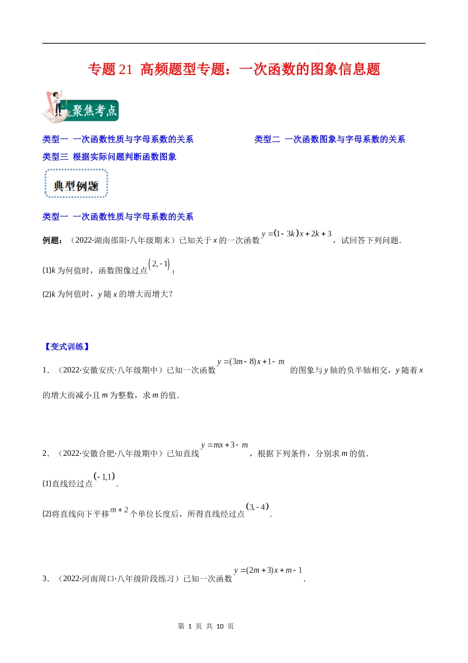 【八年级上册数学苏科版】专题21 高频题型专题：一次函数的图象信息题(原卷版)（重点突围）.docx_第1页