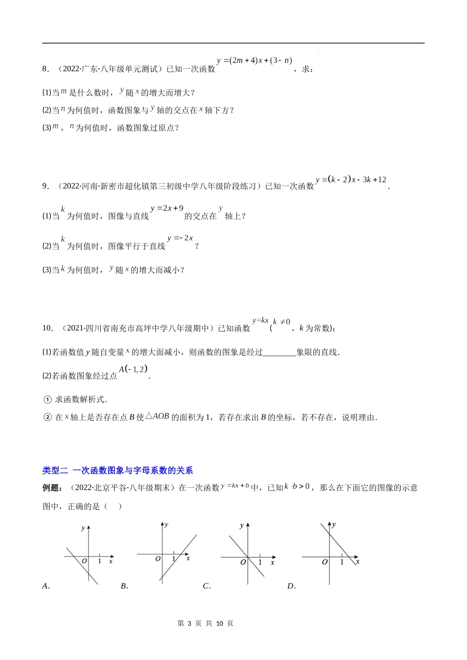 【八年级上册数学苏科版】专题21 高频题型专题：一次函数的图象信息题(原卷版)（重点突围）.docx_第3页