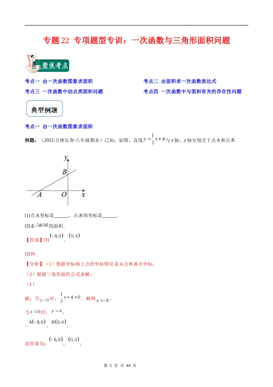 【八年级上册数学苏科版】专题22 专项题型专训：一次函数与三角形面积问题(解析版)（重点突围）.docx_第1页