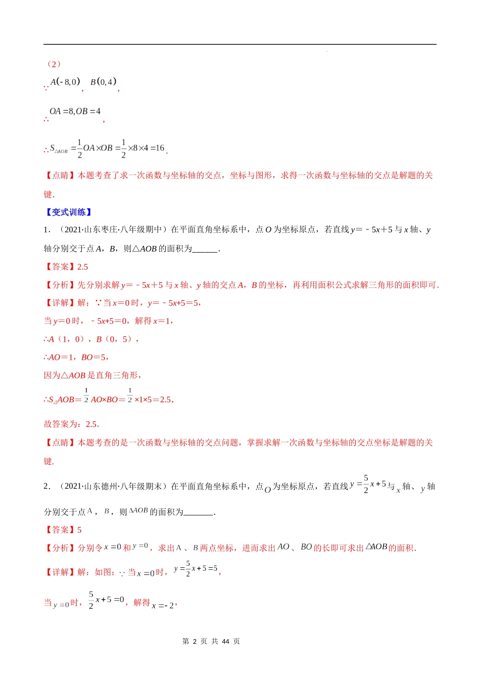 【八年级上册数学苏科版】专题22 专项题型专训：一次函数与三角形面积问题(解析版)（重点突围）.docx_第2页