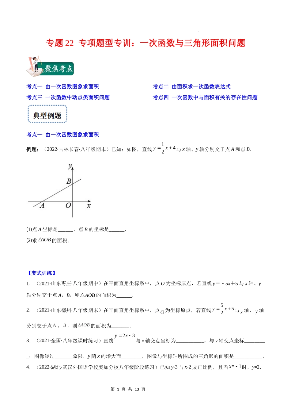 【八年级上册数学苏科版】专题22 专项题型专训：一次函数与三角形面积问题(原卷版)（重点突围）.docx_第1页