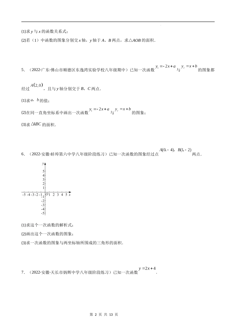 【八年级上册数学苏科版】专题22 专项题型专训：一次函数与三角形面积问题(原卷版)（重点突围）.docx_第2页