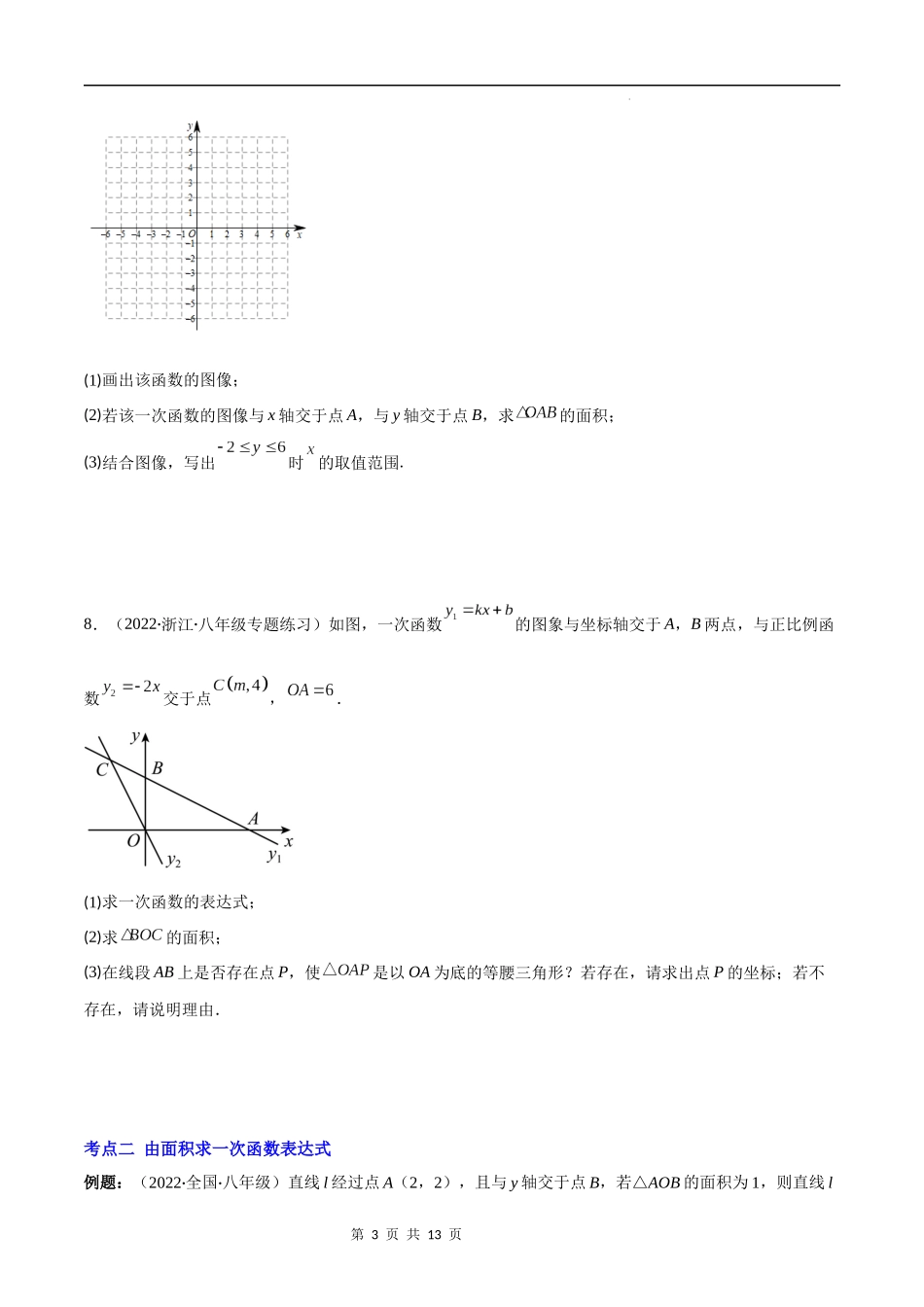 【八年级上册数学苏科版】专题22 专项题型专训：一次函数与三角形面积问题(原卷版)（重点突围）.docx_第3页