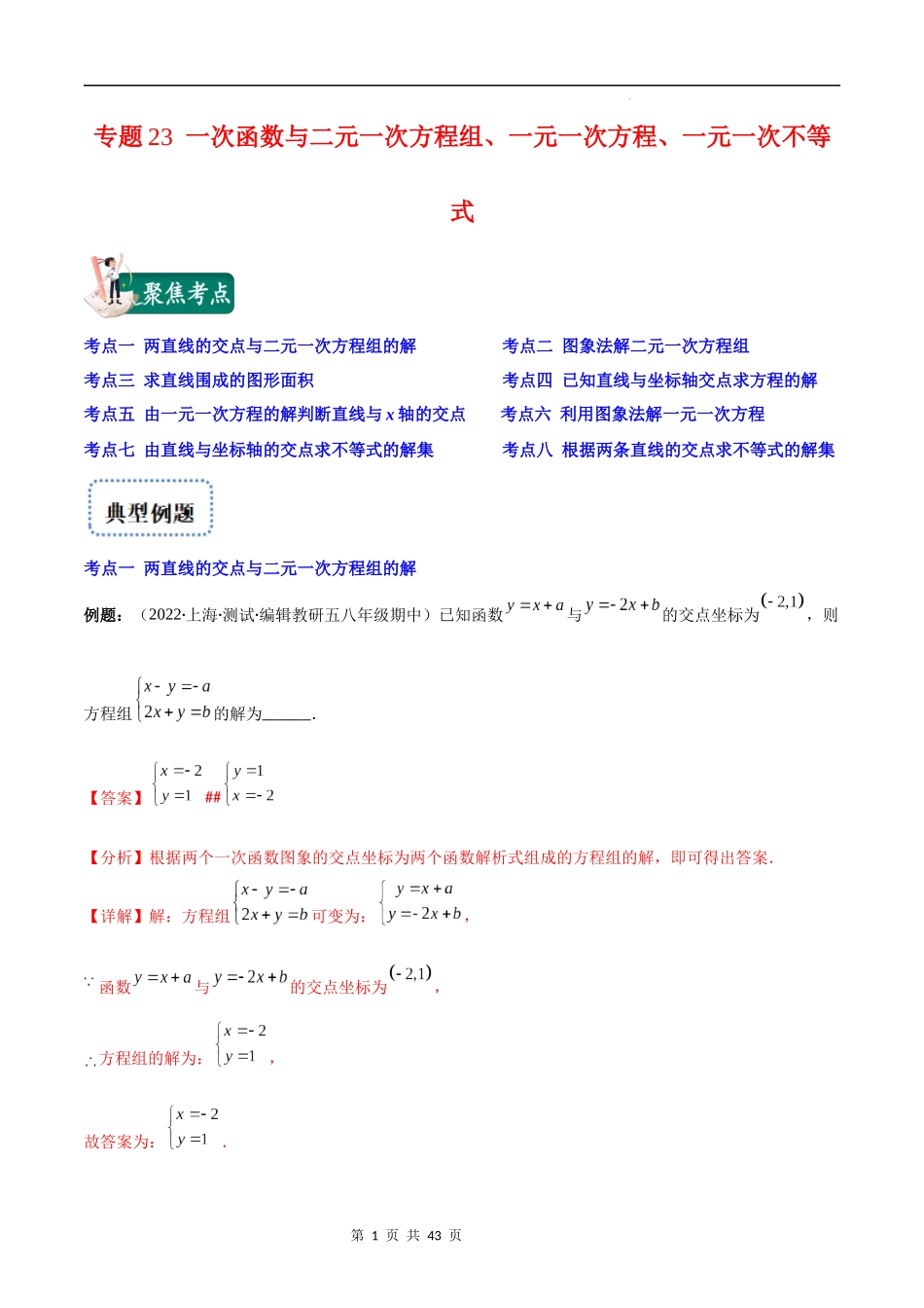 【八年级上册数学苏科版】专题23 一次函数与二元一次方程组、一元一次方程、一元一次不等式(解析版)（重点突围）.docx_第1页