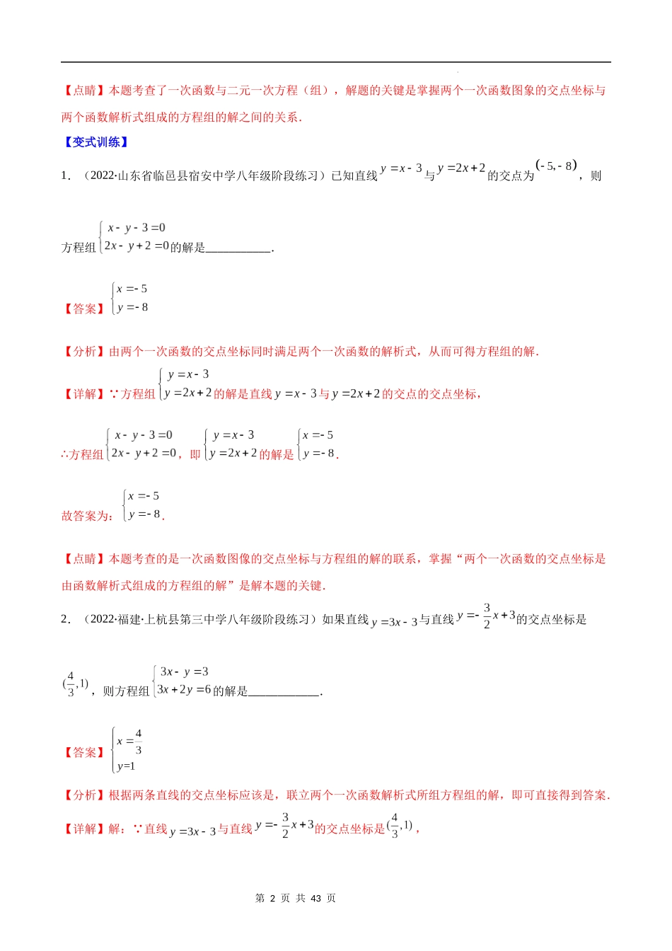 【八年级上册数学苏科版】专题23 一次函数与二元一次方程组、一元一次方程、一元一次不等式(解析版)（重点突围）.docx_第2页