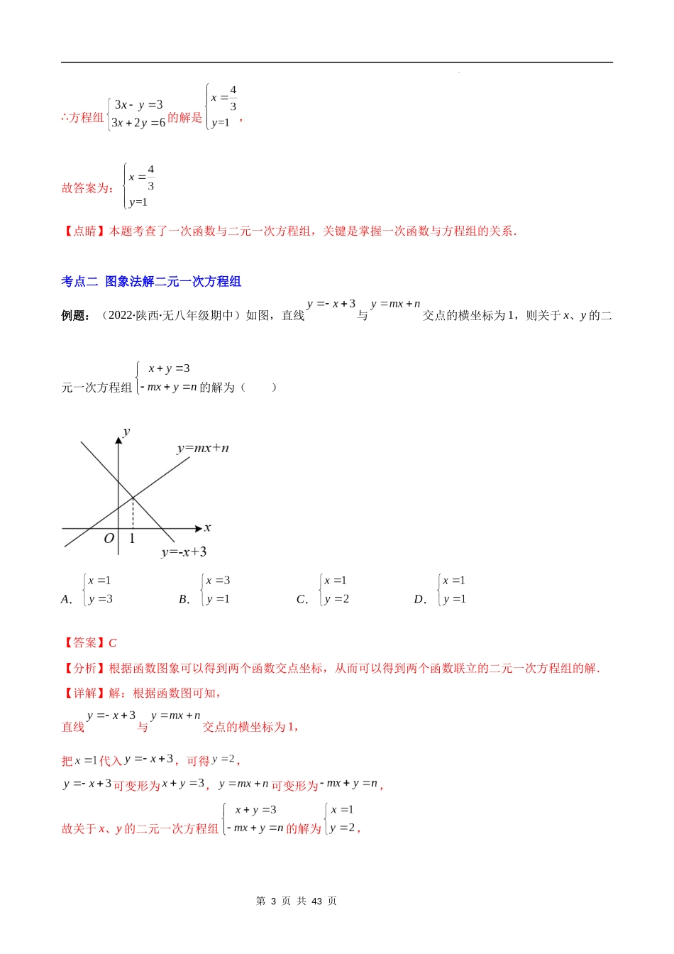 【八年级上册数学苏科版】专题23 一次函数与二元一次方程组、一元一次方程、一元一次不等式(解析版)（重点突围）.docx_第3页