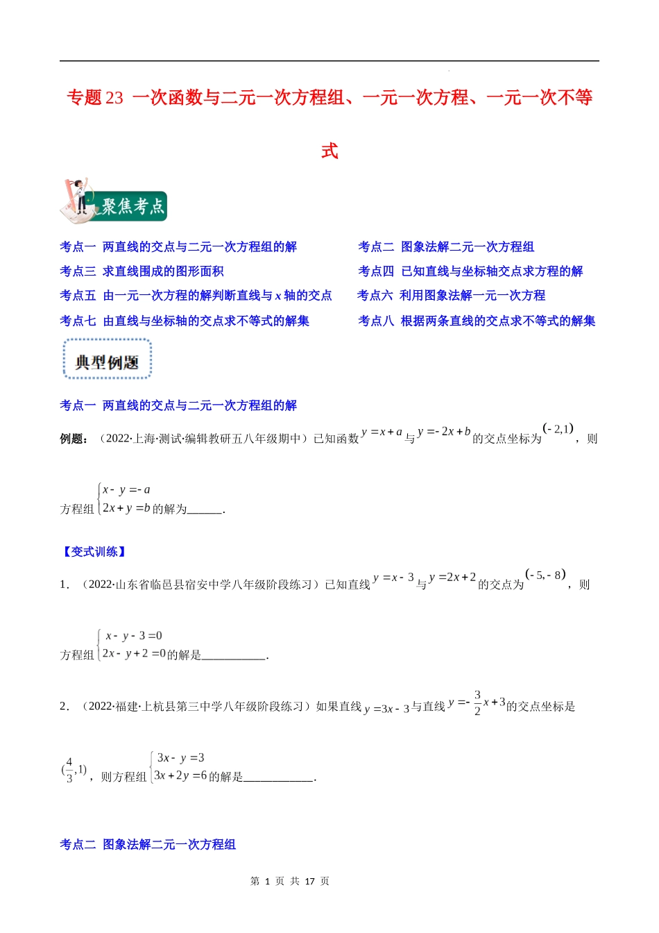 【八年级上册数学苏科版】专题23 一次函数与二元一次方程组、一元一次方程、一元一次不等式(原卷版)（重点突围）.docx_第1页