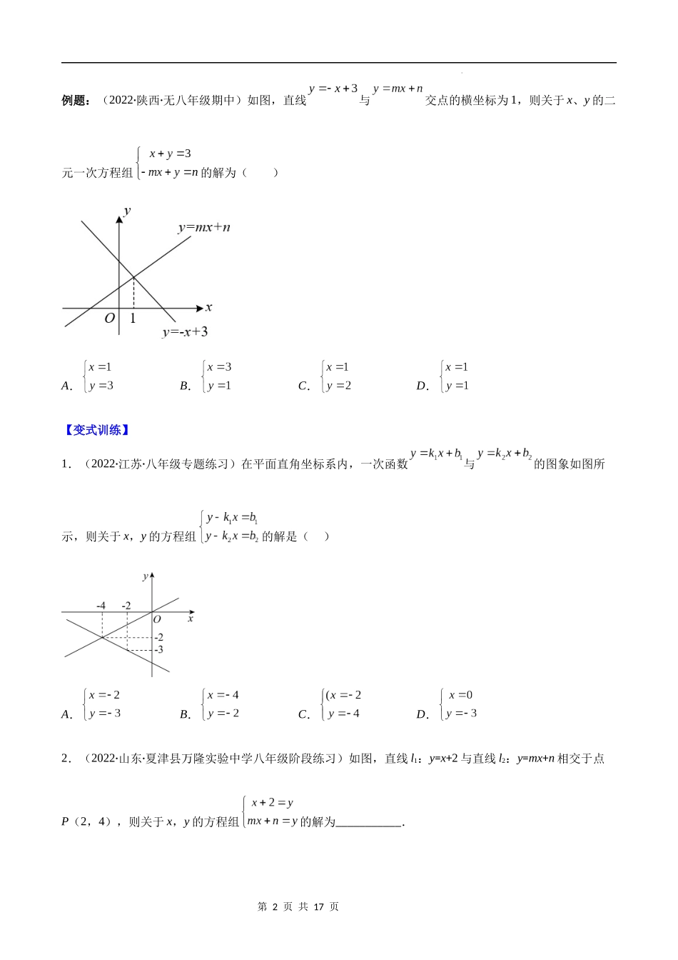 【八年级上册数学苏科版】专题23 一次函数与二元一次方程组、一元一次方程、一元一次不等式(原卷版)（重点突围）.docx_第2页