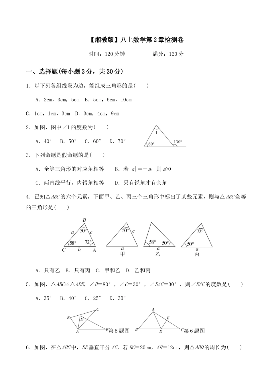 【八年级上册数学湘教版】第2章测试卷.docx_第1页