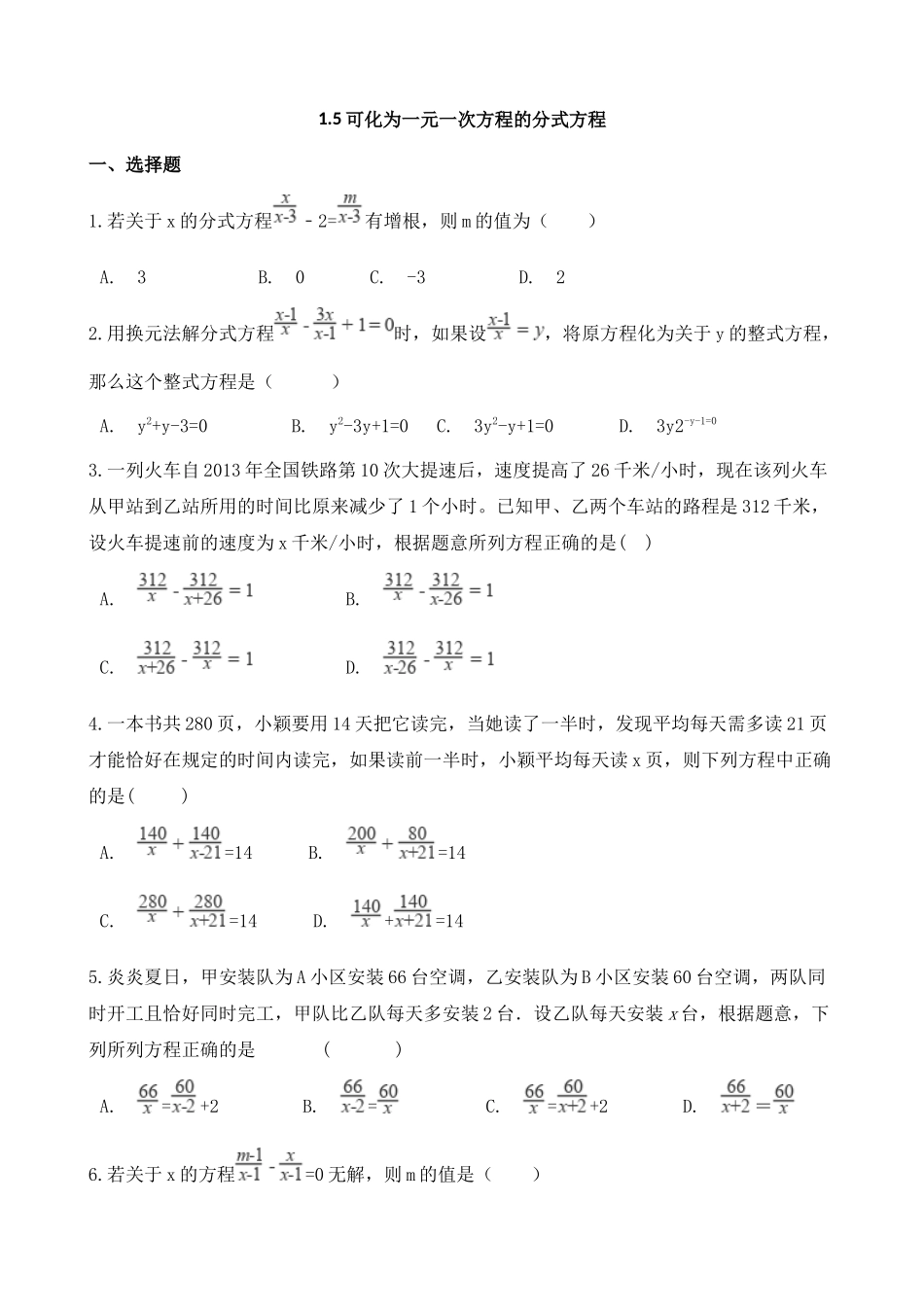 【八年级上册数学湘教版】练习题-1.5 可化为一元一次方程的分式方程.docx_第1页