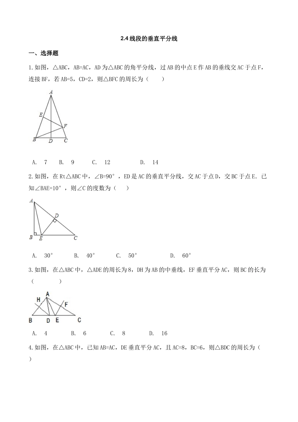 【八年级上册数学湘教版】练习题-2.4 线段的垂直平分线.docx_第1页