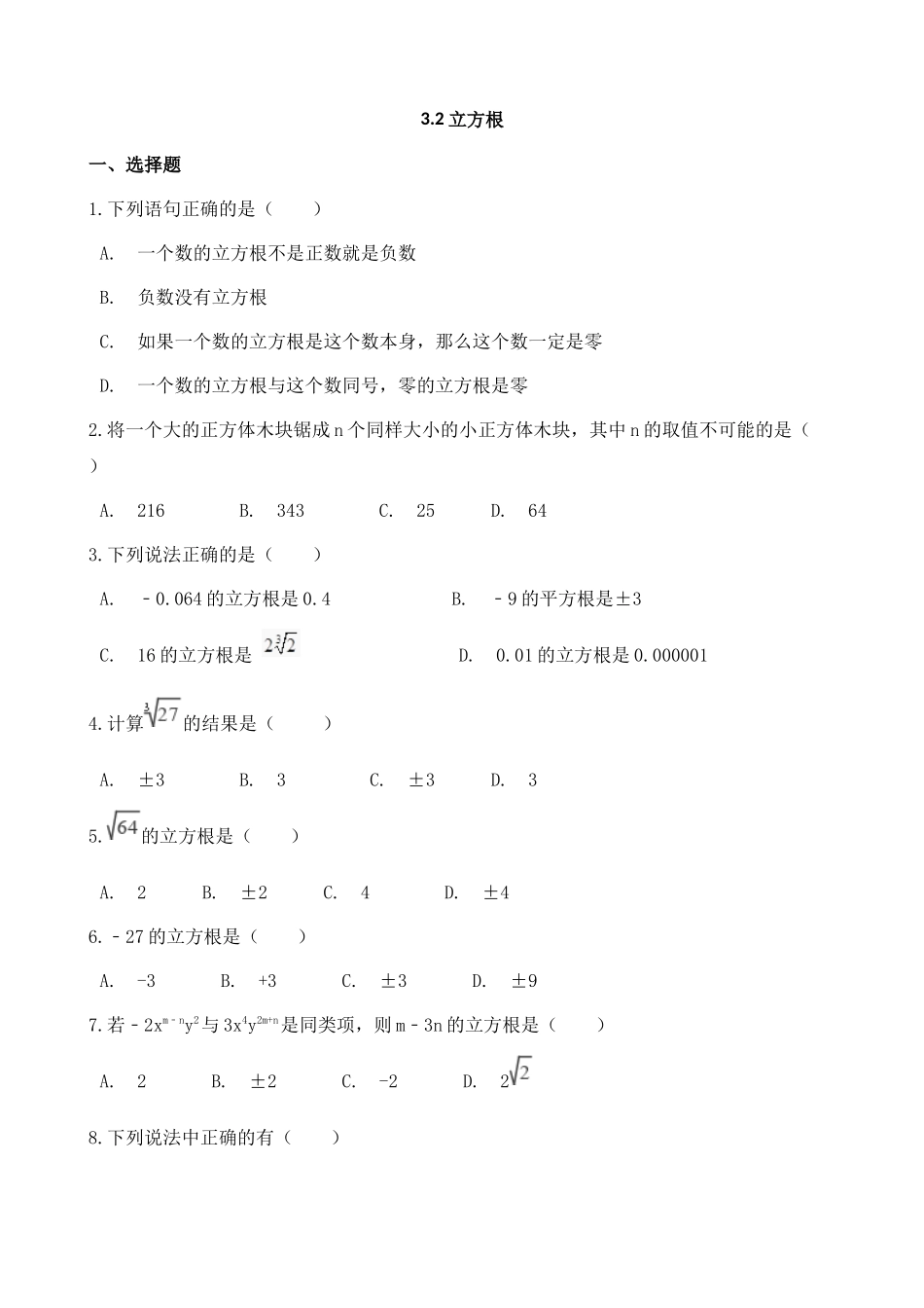 【八年级上册数学湘教版】练习题-3.2 立方根.docx_第1页