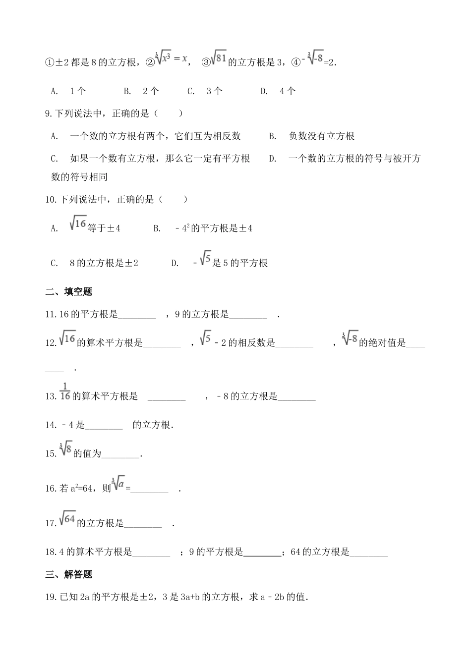 【八年级上册数学湘教版】练习题-3.2 立方根.docx_第2页