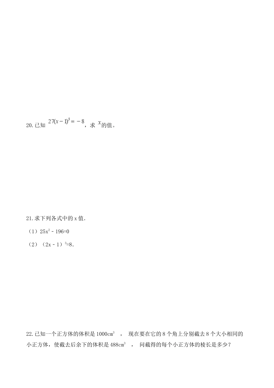 【八年级上册数学湘教版】练习题-3.2 立方根.docx_第3页