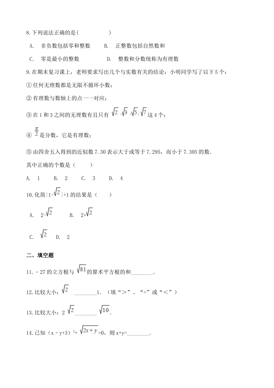 【八年级上册数学湘教版】练习题-3.3 实数.docx_第2页