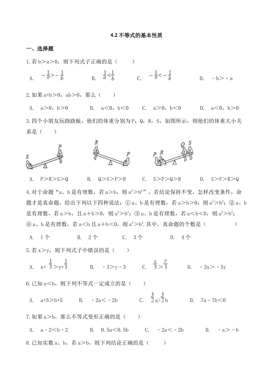 【八年级上册数学湘教版】练习题-4.2 不等式的基本性质.docx_第1页