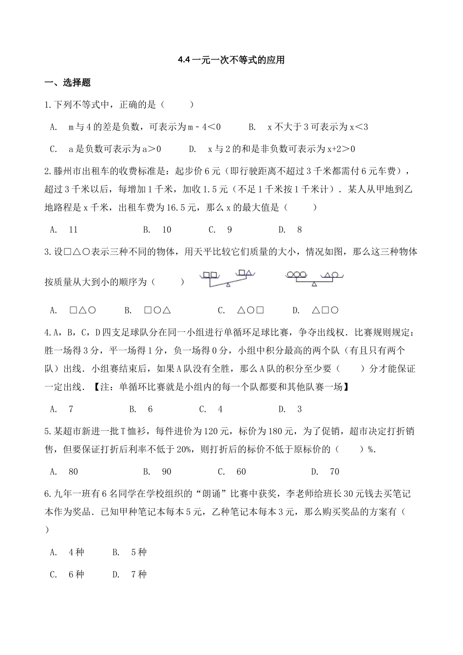 【八年级上册数学湘教版】练习题-4.4 一元一次不等式的应用.docx_第1页