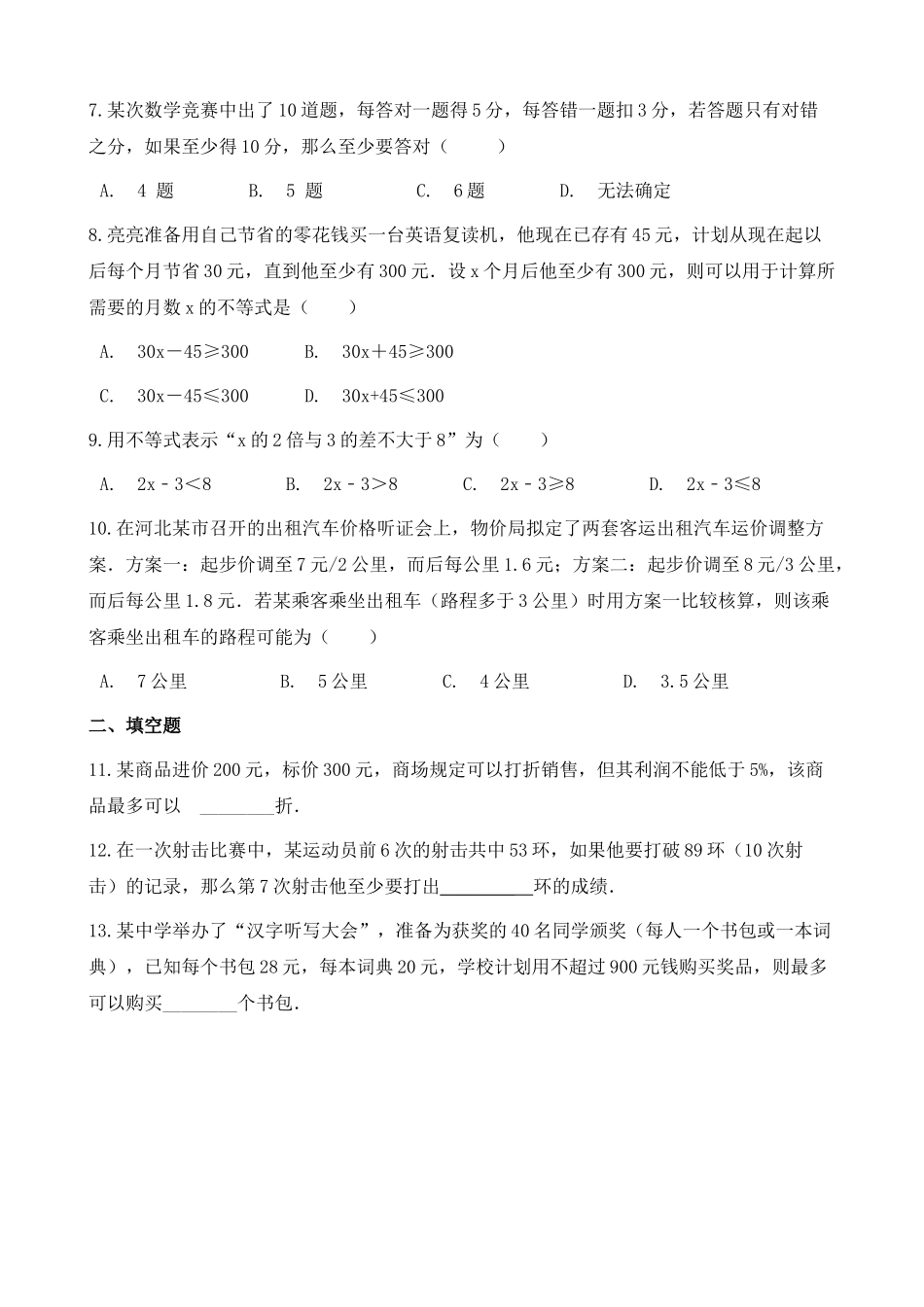 【八年级上册数学湘教版】练习题-4.4 一元一次不等式的应用.docx_第2页