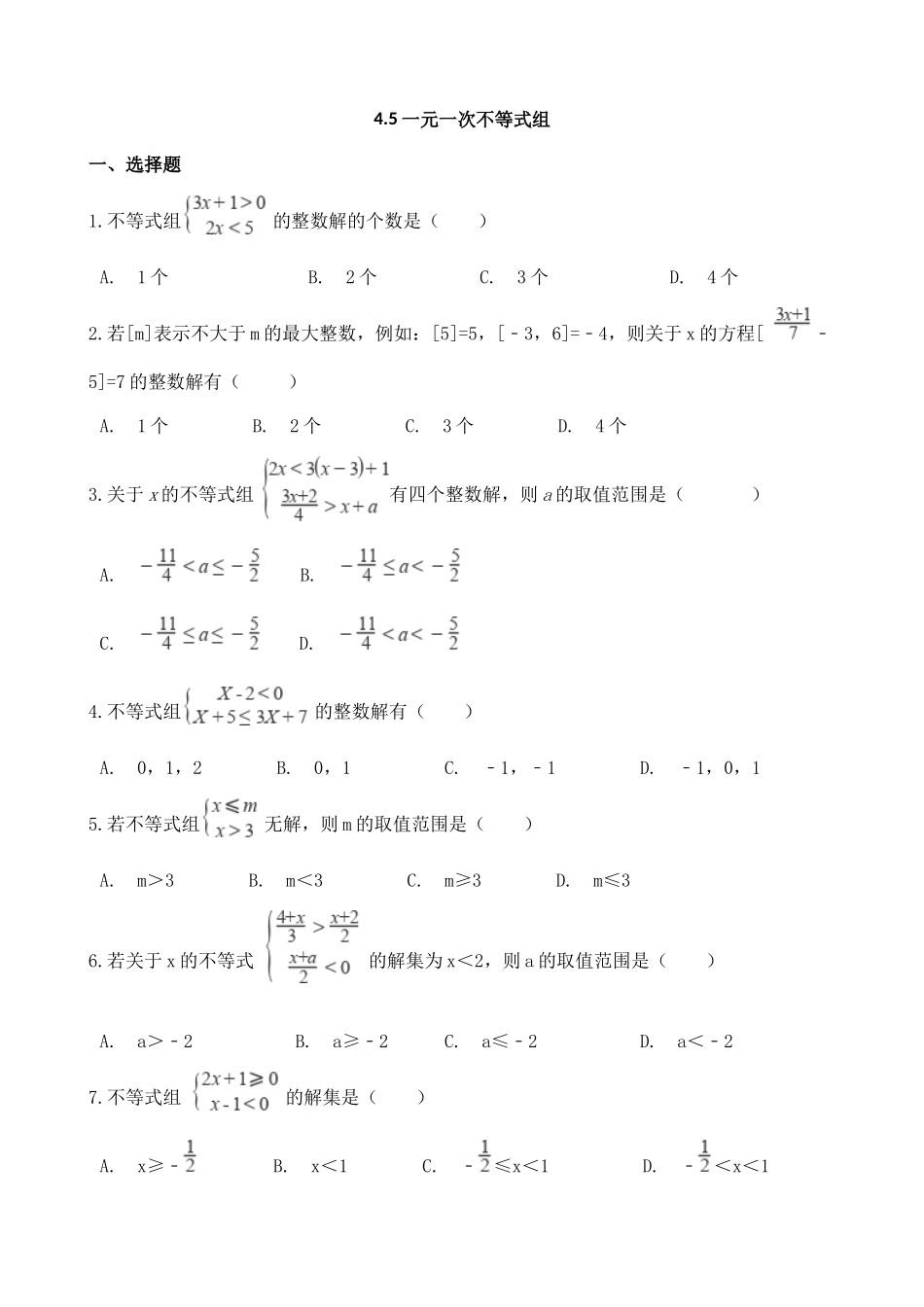 【八年级上册数学湘教版】练习题-4.5  一元一次不等式组.docx_第1页