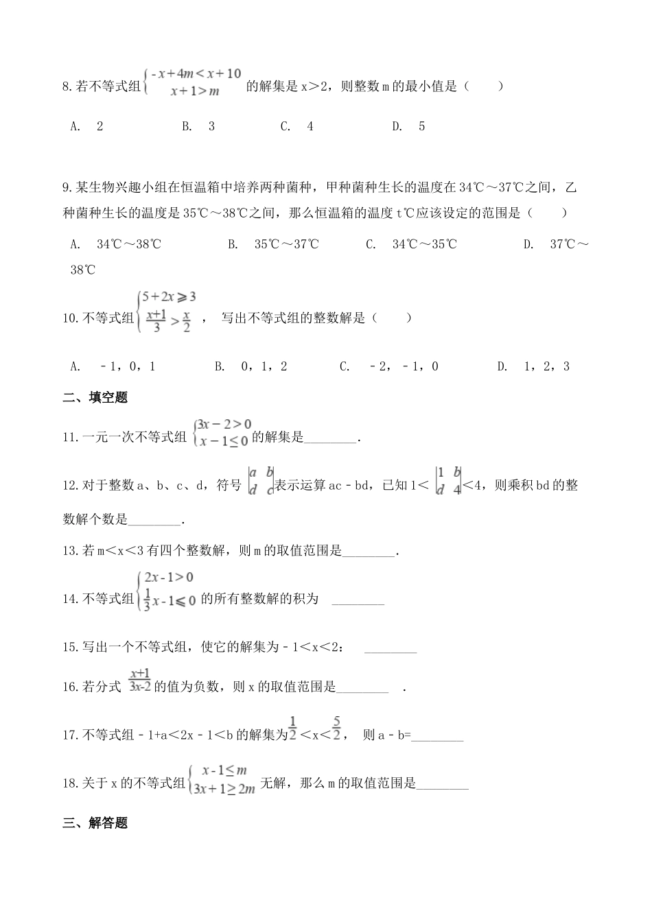 【八年级上册数学湘教版】练习题-4.5  一元一次不等式组.docx_第2页