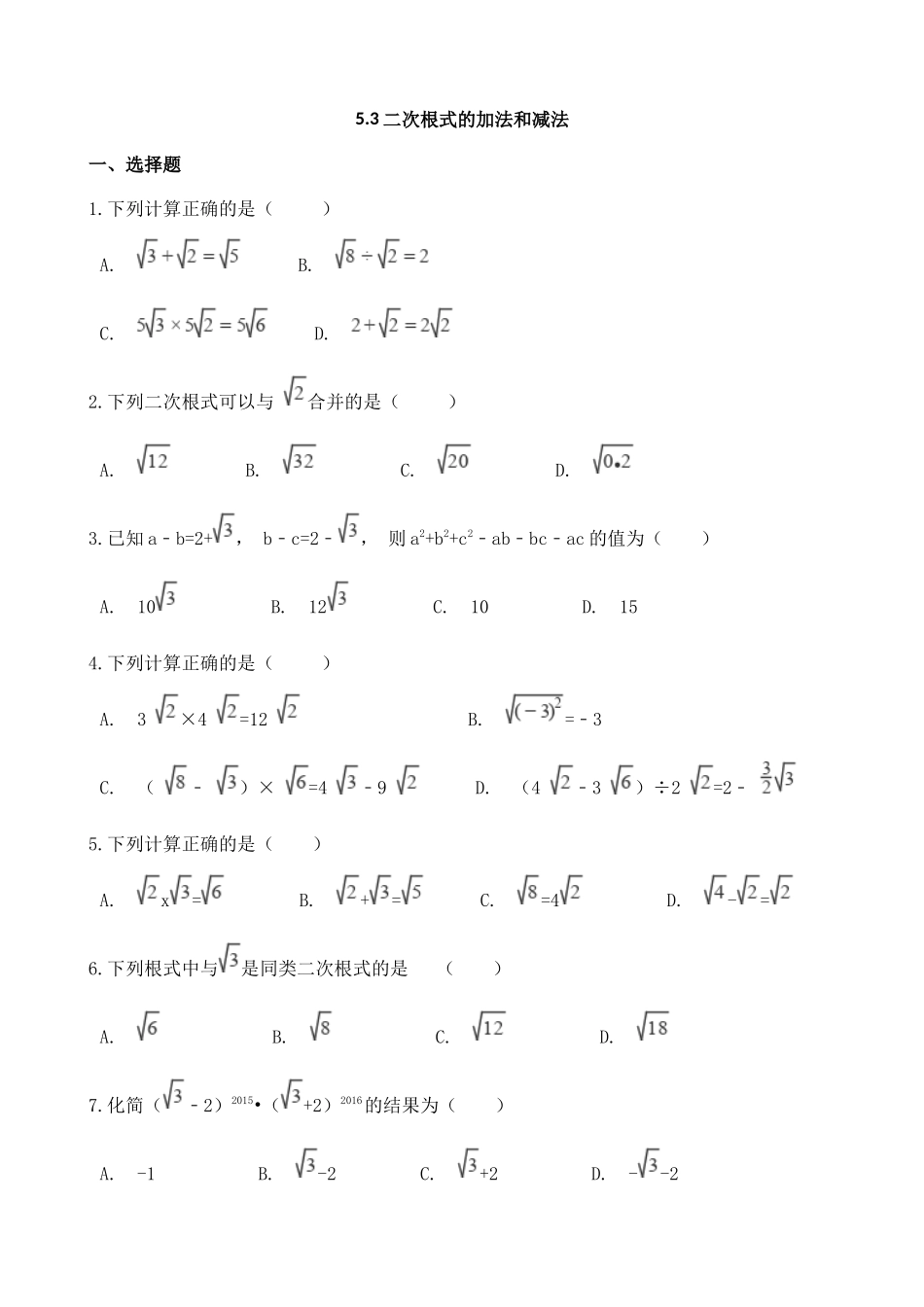 【八年级上册数学湘教版】练习题-5.3 二次根式的加法和减法.docx_第1页