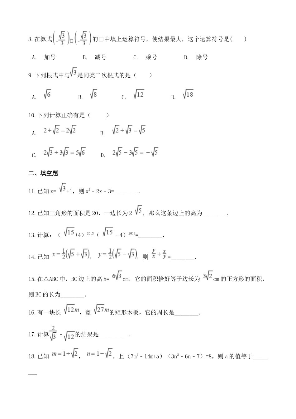 【八年级上册数学湘教版】练习题-5.3 二次根式的加法和减法.docx_第2页