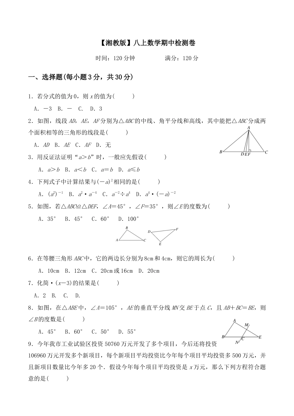 【八年级上册数学湘教版】期中检测卷.docx_第1页