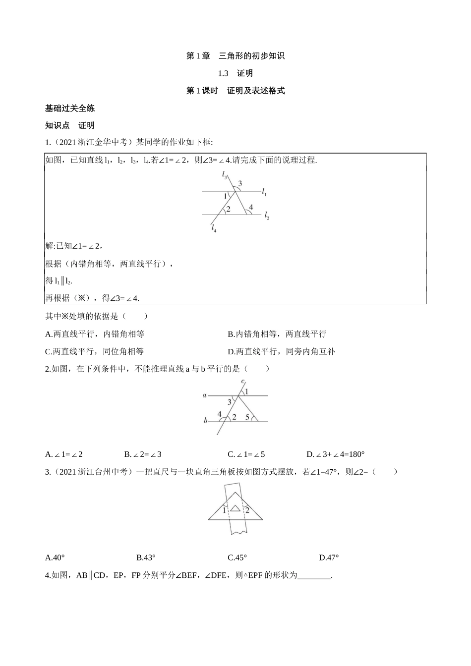 【八年级上册数学浙教版】1.3.1 证明及表述格式 同步练习.docx_第1页