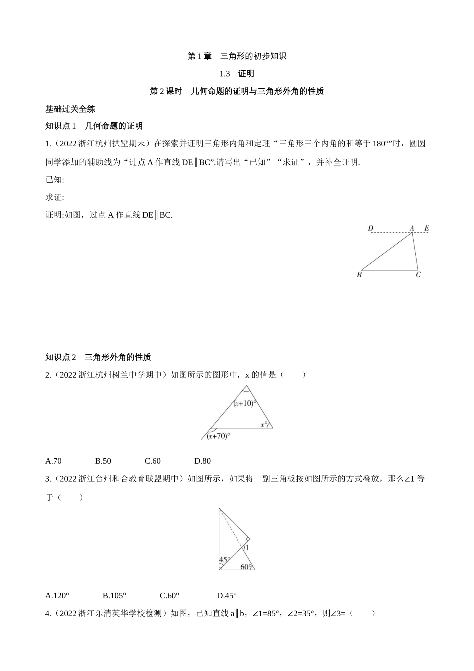 【八年级上册数学浙教版】1.3.2 几何命题的证明与三角形外角的性质 同步练习.docx_第1页