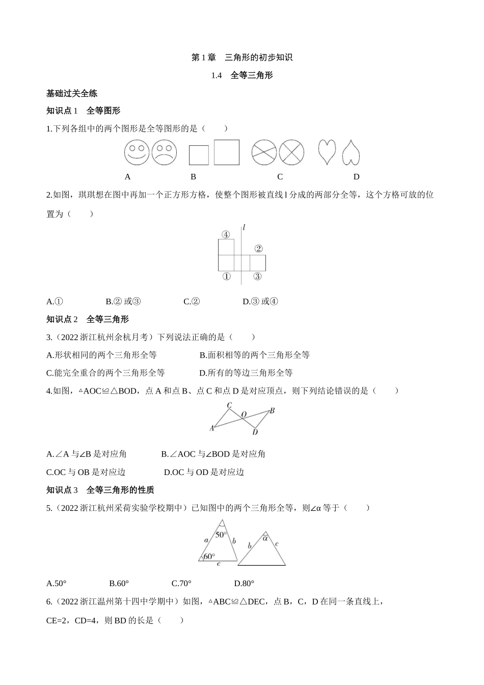 【八年级上册数学浙教版】1.4 全等三角形 同步练习 同步练习.docx_第1页