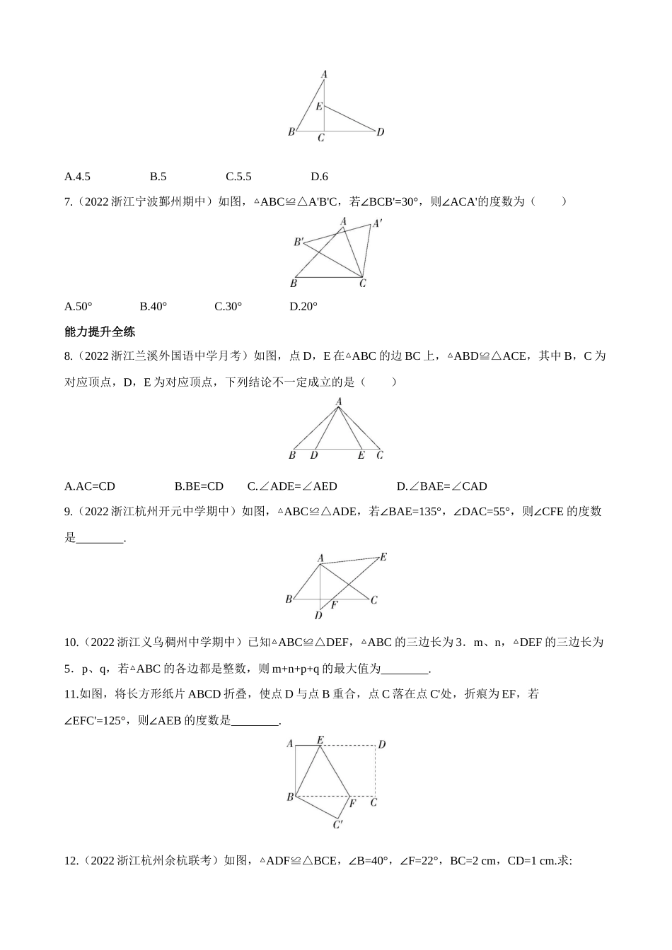 【八年级上册数学浙教版】1.4 全等三角形 同步练习 同步练习.docx_第2页