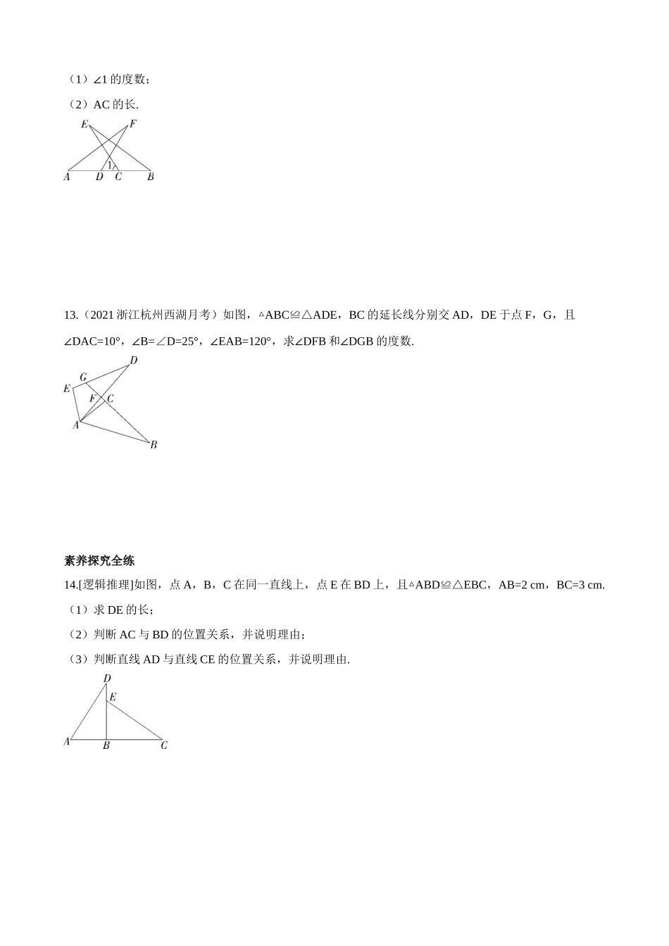 【八年级上册数学浙教版】1.4 全等三角形 同步练习 同步练习.docx_第3页