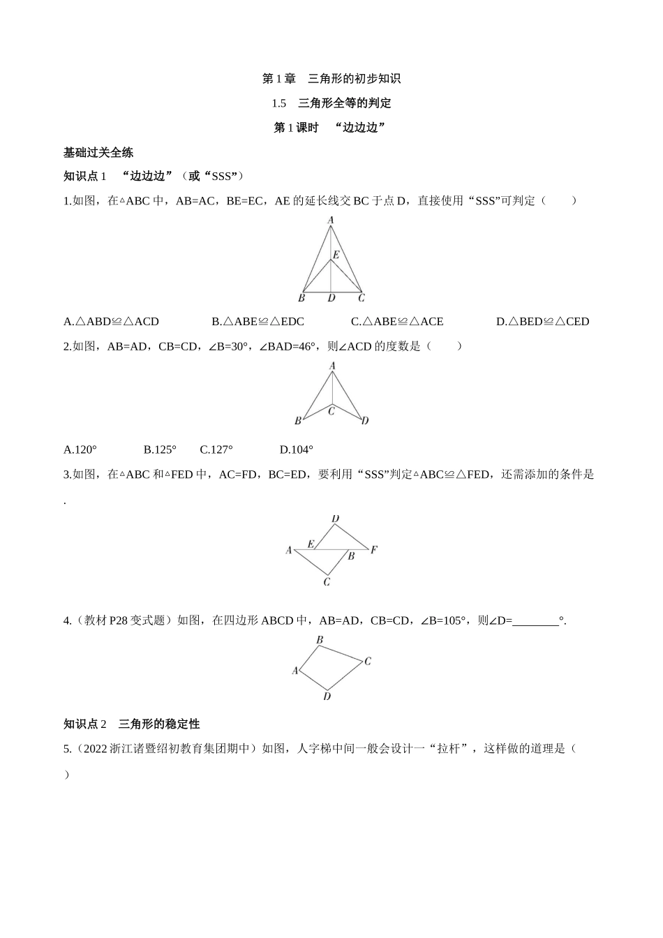 【八年级上册数学浙教版】1.5.1 “边边边” 同步练习.docx_第1页