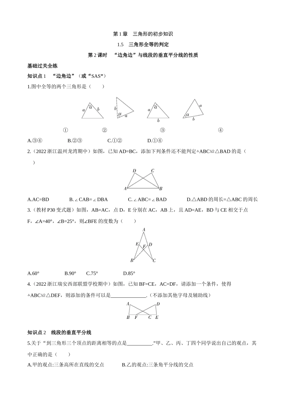 【八年级上册数学浙教版】1.5.2 “边角边”与线段的垂直平分线的性质 同步练习.docx_第1页