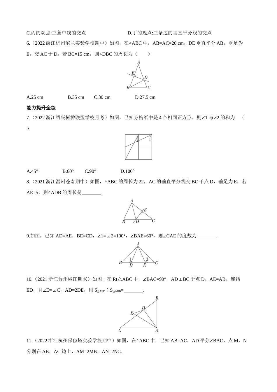 【八年级上册数学浙教版】1.5.2 “边角边”与线段的垂直平分线的性质 同步练习.docx_第2页