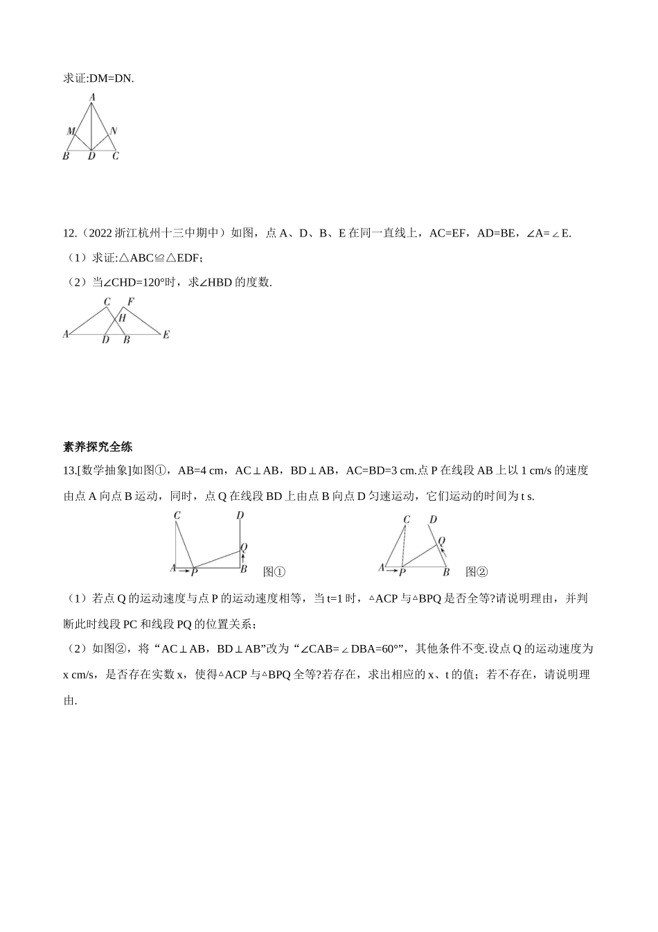 【八年级上册数学浙教版】1.5.2 “边角边”与线段的垂直平分线的性质 同步练习.docx_第3页