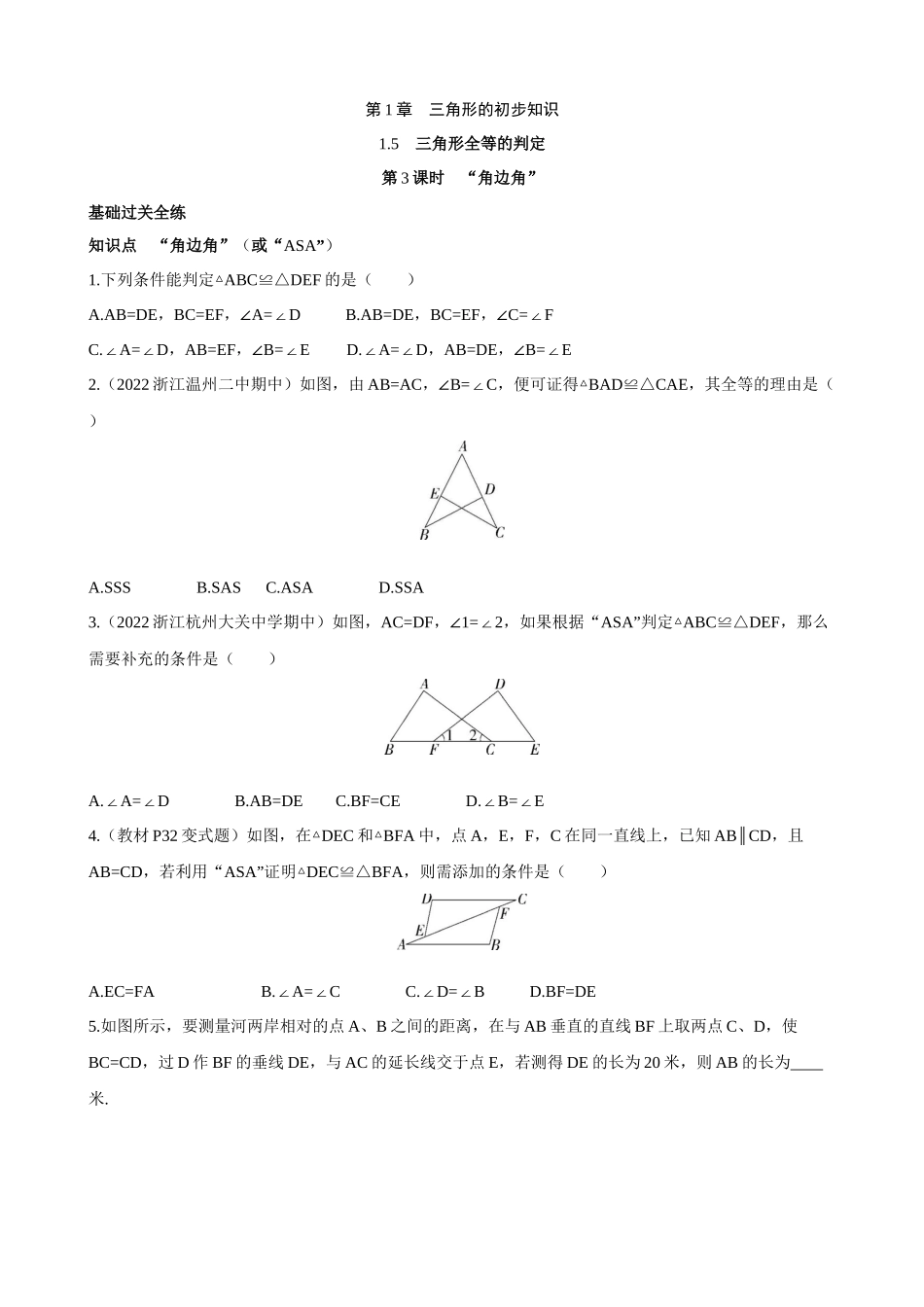 【八年级上册数学浙教版】1.5.3 “角边角” 同步练习.docx_第1页