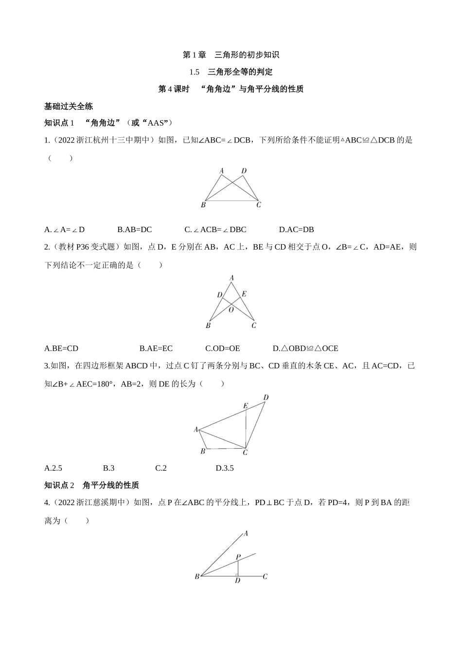 【八年级上册数学浙教版】1.5.4 “角角边”与角平分线的性质 同步练习.docx_第1页