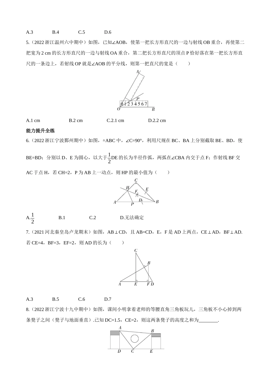 【八年级上册数学浙教版】1.5.4 “角角边”与角平分线的性质 同步练习.docx_第2页